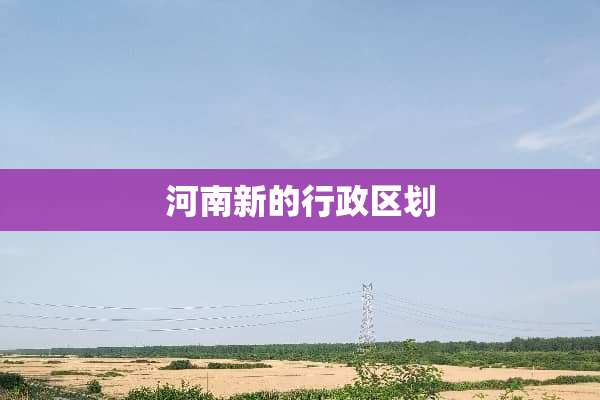 河南新的行政区划