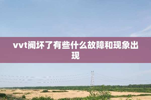 vvt阀坏了有些什么故障和现象出现