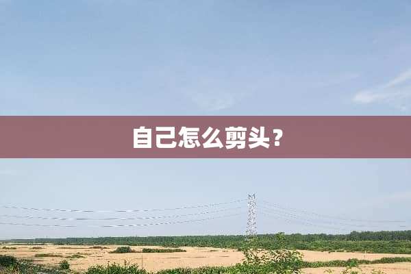 自己怎么剪头？