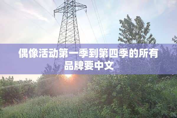 偶像活动第一季到第四季的所有品牌要中文