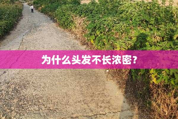 为什么头发不长浓密？