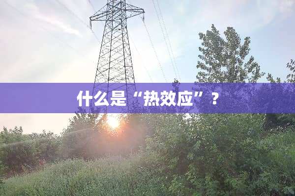 什么是“热效应”？