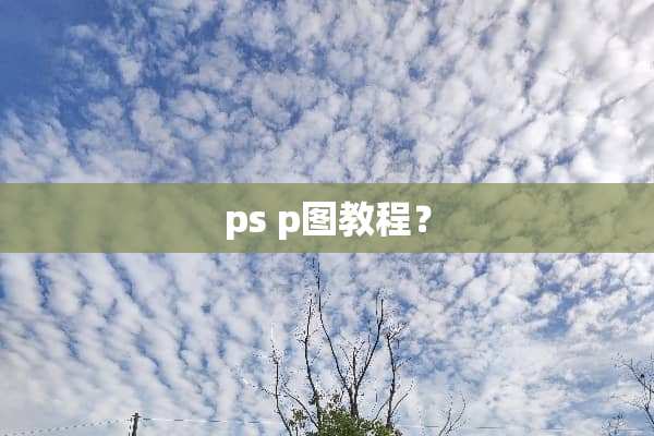 ps p图教程？