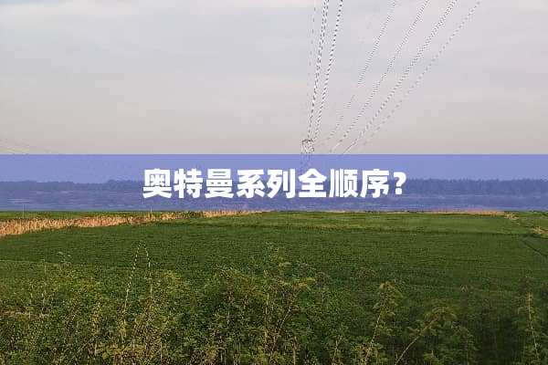 奥特曼系列全顺序？