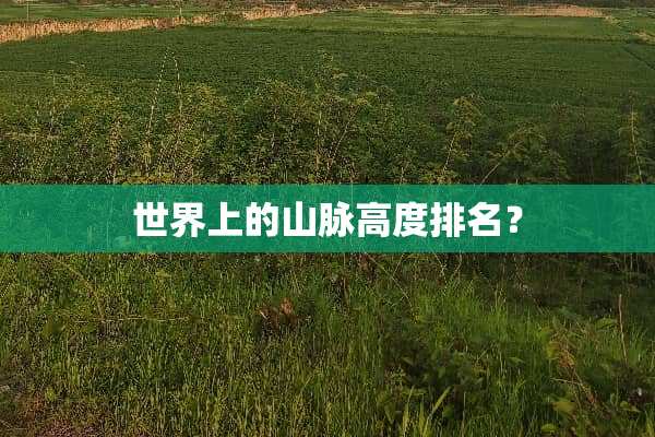 世界上的山脉高度排名？