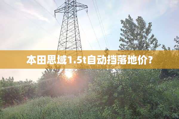本田思域1.5t自动挡落地价？