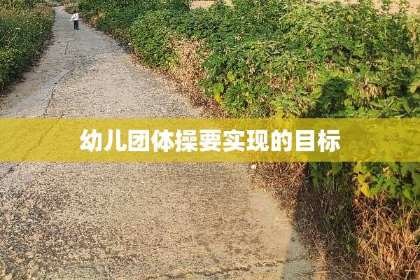 幼儿团体操要实现的目标