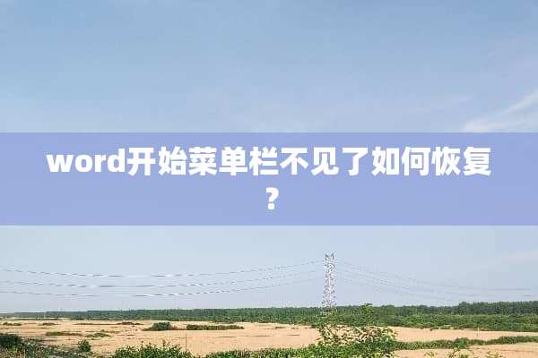 word开始菜单栏不见了如何恢复？