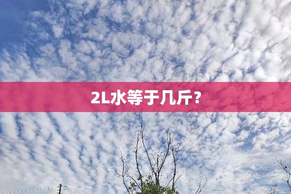 2L水等于几斤？