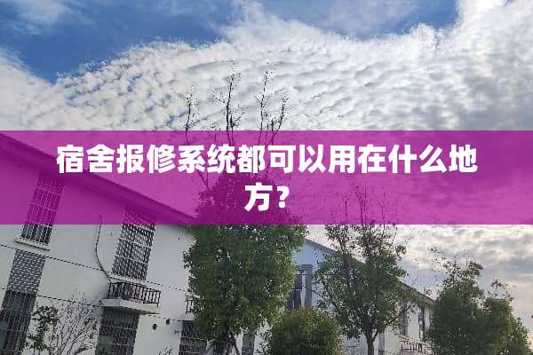 宿舍报修系统都可以用在什么地方？