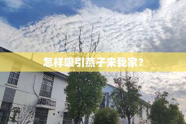 怎样吸引燕子来我家？