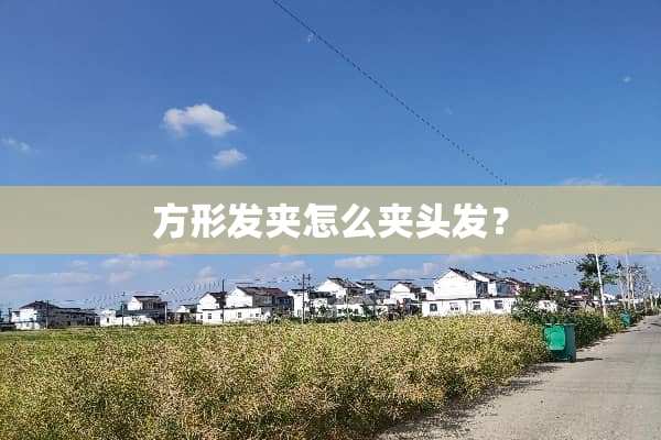 方形发夹怎么夹头发？