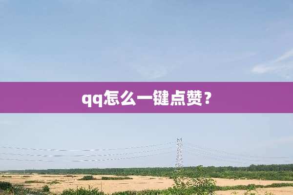 qq怎么一键点赞？