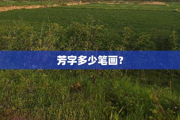 芳字多少笔画？