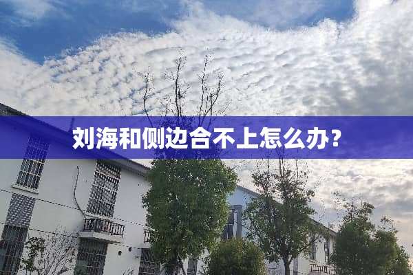 刘海和侧边合不上怎么办？