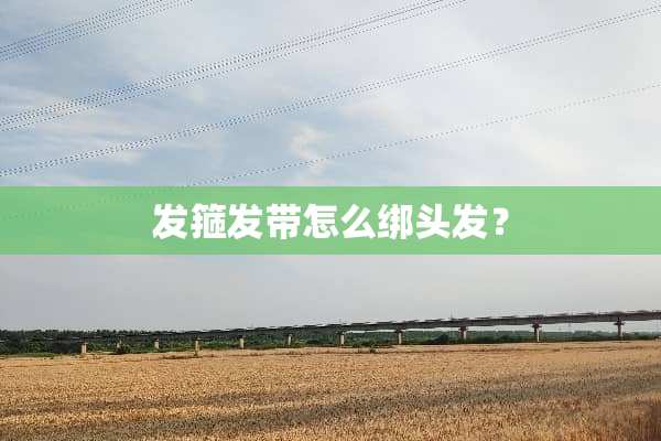 发箍发带怎么绑头发？