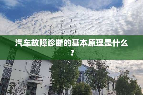 汽车故障诊断的基本原理是什么？