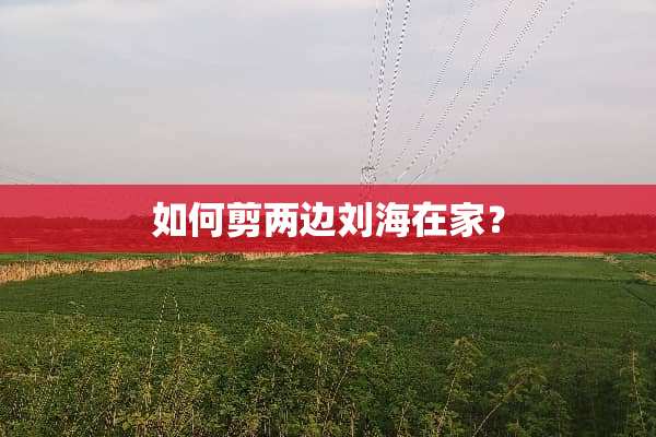如何剪两边刘海在家？