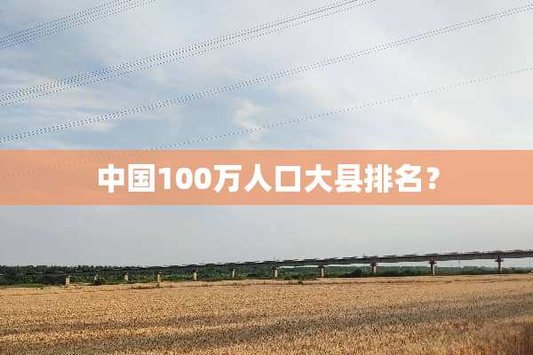 中国100万人口大县排名？