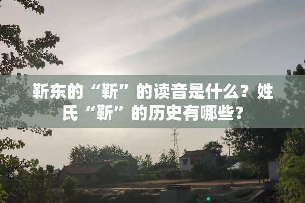 靳东的“靳”的读音是什么？姓氏“靳”的历史有哪些？