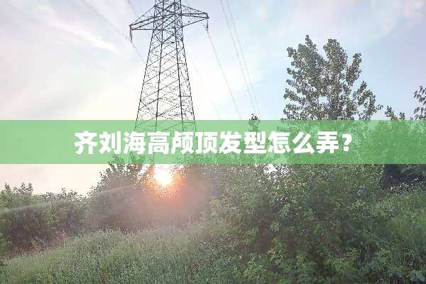 齐刘海高颅顶发型怎么弄？