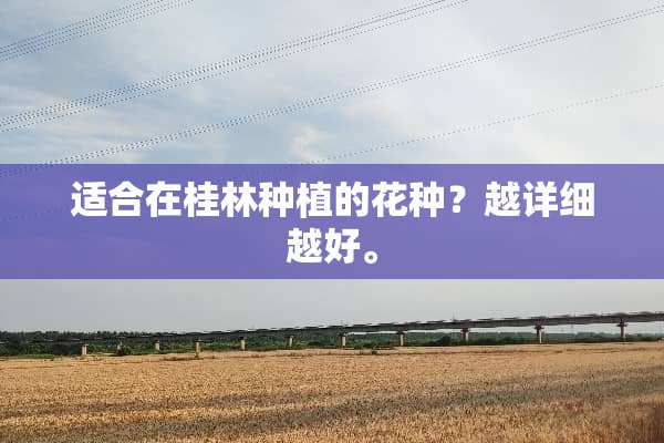 适合在桂林种植的花种？越详细越好。