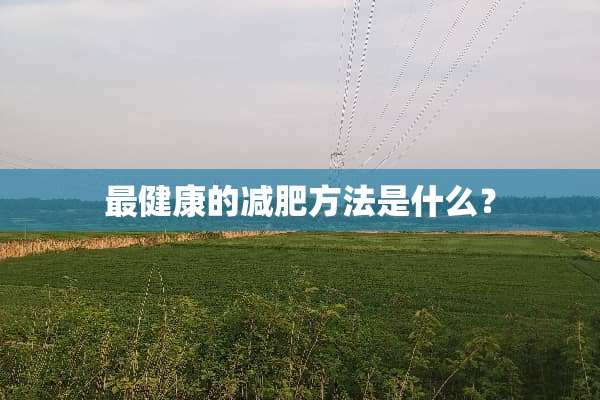最健康的减肥方法是什么？