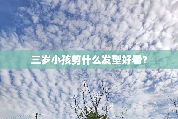 三岁小孩剪什么发型好看？