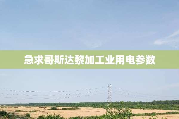 急求哥斯达黎加工业用电参数