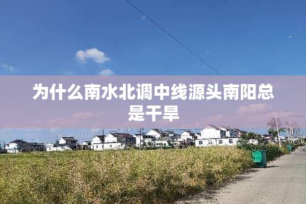 为什么南水北调中线源头南阳总是干旱