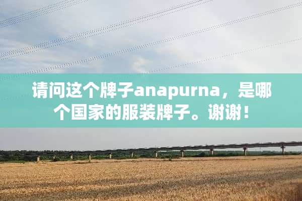 请问这个牌子anapurna，是哪个国家的服装牌子。谢谢！