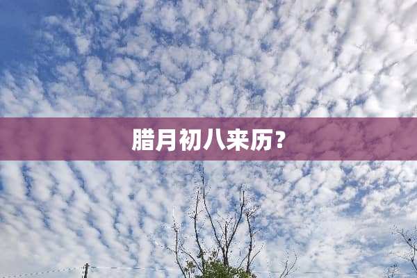 腊月初八来历？