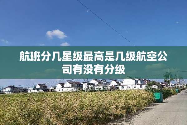 航班分几星级最高是几级航空公司有没有分级