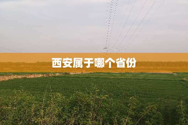 西安属于哪个省份