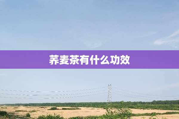 荞麦茶有什么功效
