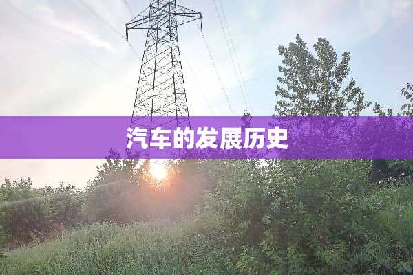 汽车的发展历史