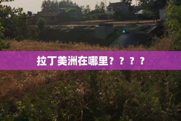 拉丁美洲在哪里？？？？