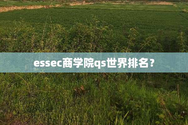 essec商学院qs世界排名？