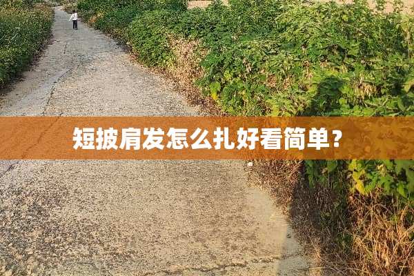 短披肩发怎么扎好看简单？