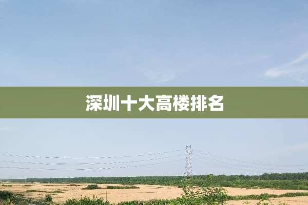 深圳十大高楼排名