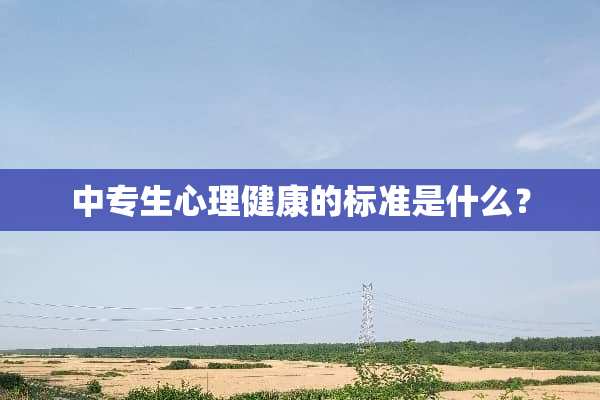 中专生心理健康的标准是什么？