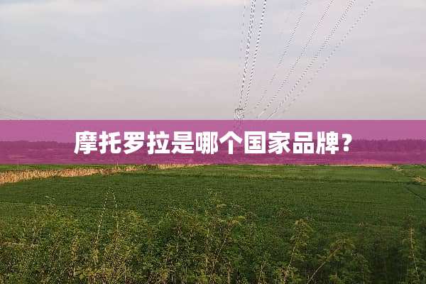 摩托罗拉是哪个国家品牌？