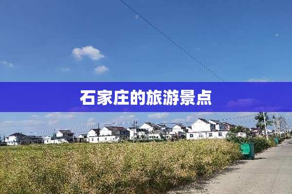 石家庄的旅游景点