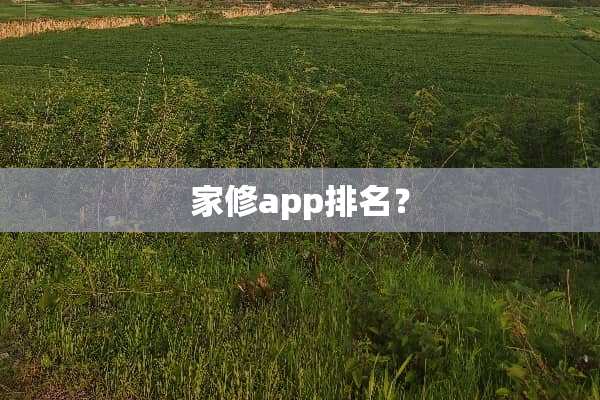 家修app排名？