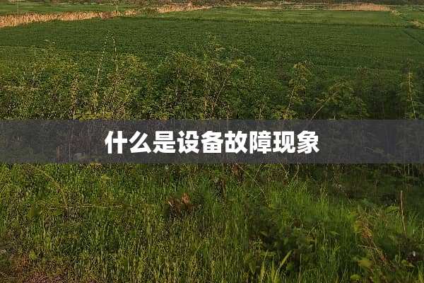 什么是设备故障现象