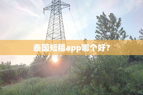 泰国短租app哪个好？