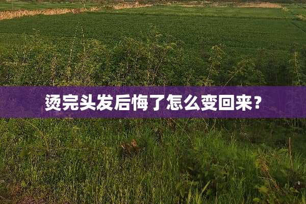 烫完头发后悔了怎么变回来？
