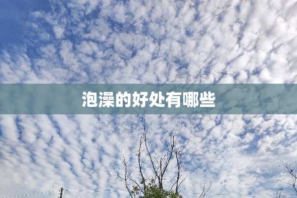 泡澡的好处有哪些