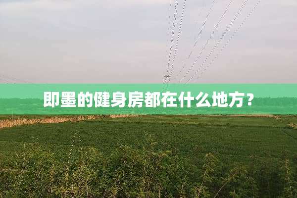 即墨的健身房都在什么地方？
