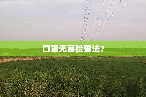 口罩无菌检查法？